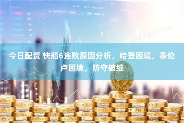 今日配资 快船6连败原因分析，哈登困境，泰伦卢困境，防守破绽