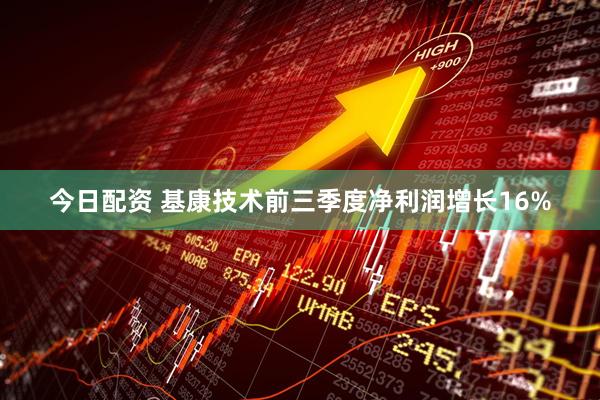 今日配资 基康技术前三季度净利润增长16%