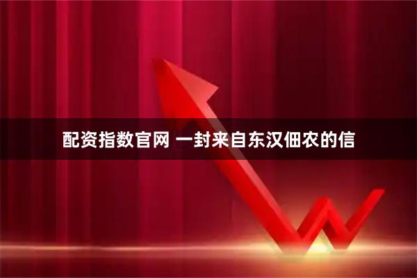 配资指数官网 一封来自东汉佃农的信