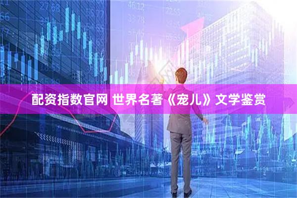 配资指数官网 世界名著《宠儿》文学鉴赏
