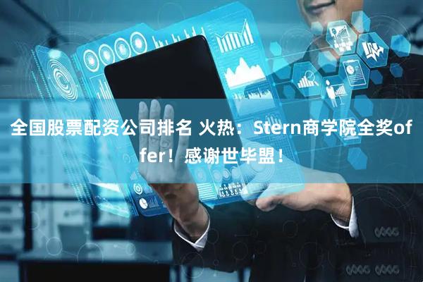 全国股票配资公司排名 火热：Stern商学院全奖offer！感谢世毕盟！